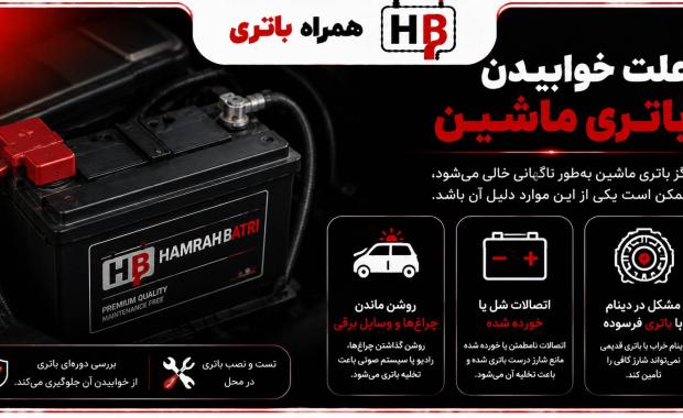علت خوابیدن باتری ماشین